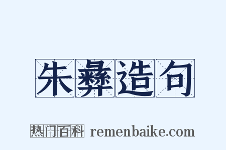 朱彝造句是什么意思的图片